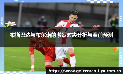 布斯巴达与布尔诺的激烈对决分析与赛前预测