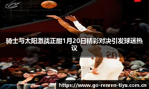 骑士与太阳激战正酣1月20日精彩对决引发球迷热议